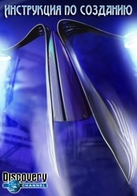 Постер «Инструкция по созданию»