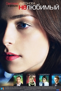 Постер «Нелюбимый»