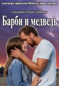 Постер «Барби и медведь»