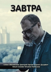 Постер «Завтра»