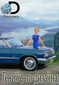 Постер «Гений авто-дизайна»