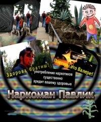 Постер «Наркоман Павлик»