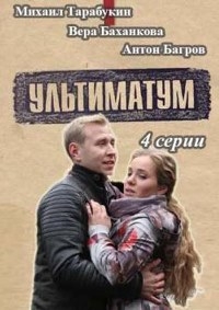 Постер «Ультиматум»