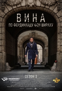 Постер «Вина по Фердинанду фон Шираху»