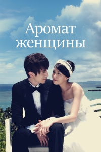 Постер «Запах женщины»