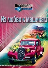 Постер «Из любви к машинам»