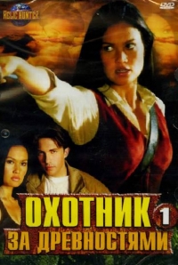 Постер «Охотники за древностями»