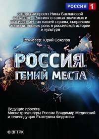 Постер «Россия. Гений места»