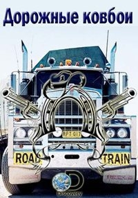 Постер «Дорожные ковбои»