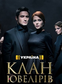 Постер «Клан Ювелиров»