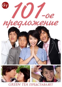 Постер «101-ое предложение»