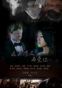 Постер «Еще есть время для любви»