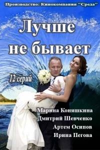 Постер «Лучше не бывает»