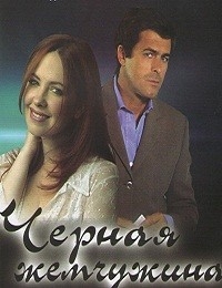 Постер «Черная жемчужина»