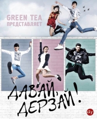 Постер «Давай, дерзай»