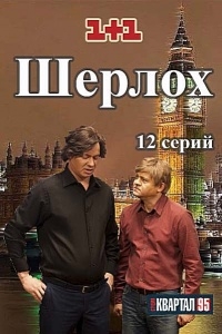 Постер «Шерлох»